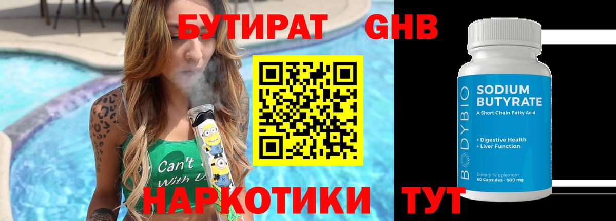 БУТИРАТ вода Смоленск